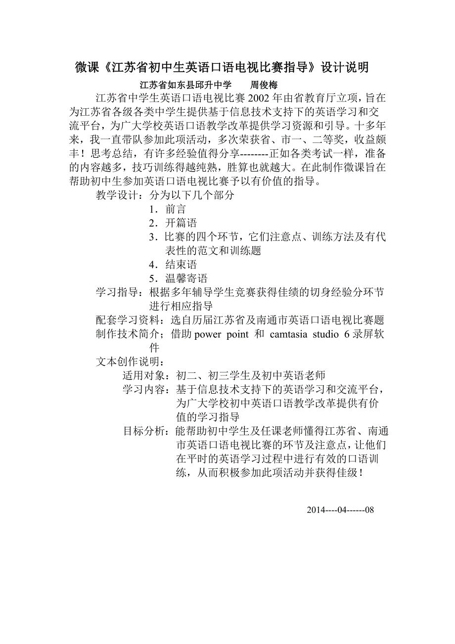 周俊梅微课设计说明《江苏省初中生英语口语电视比赛指导》_第1页