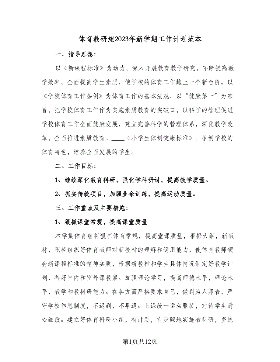 体育教研组2023年新学期工作计划范本（四篇）.doc_第1页