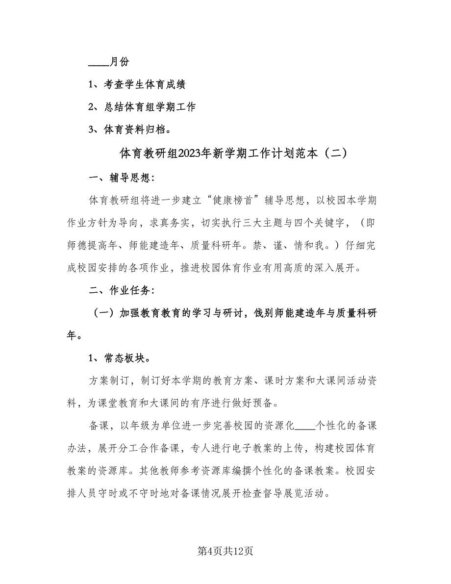 体育教研组2023年新学期工作计划范本（四篇）.doc_第4页