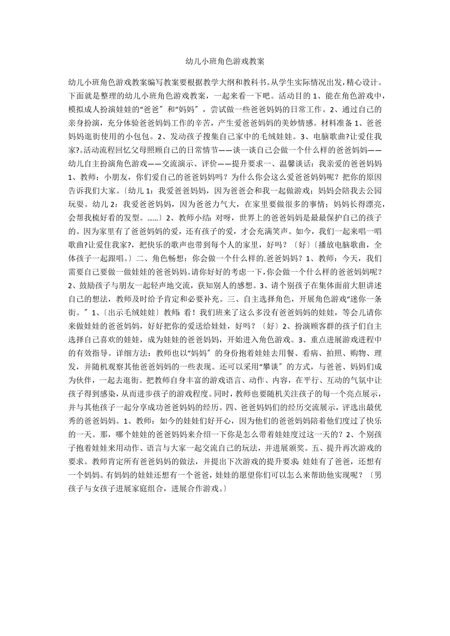 幼儿小班角色游戏教案_第1页