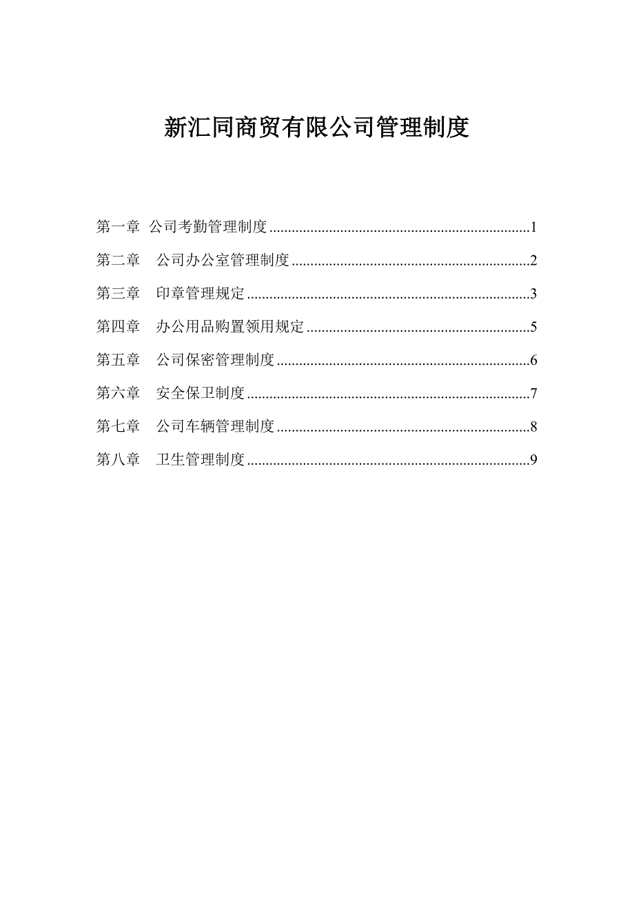 商贸有限公司管理制度-正文-(1).doc_第3页