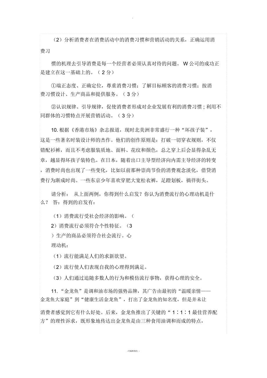 消费心理学案例分析题_第5页