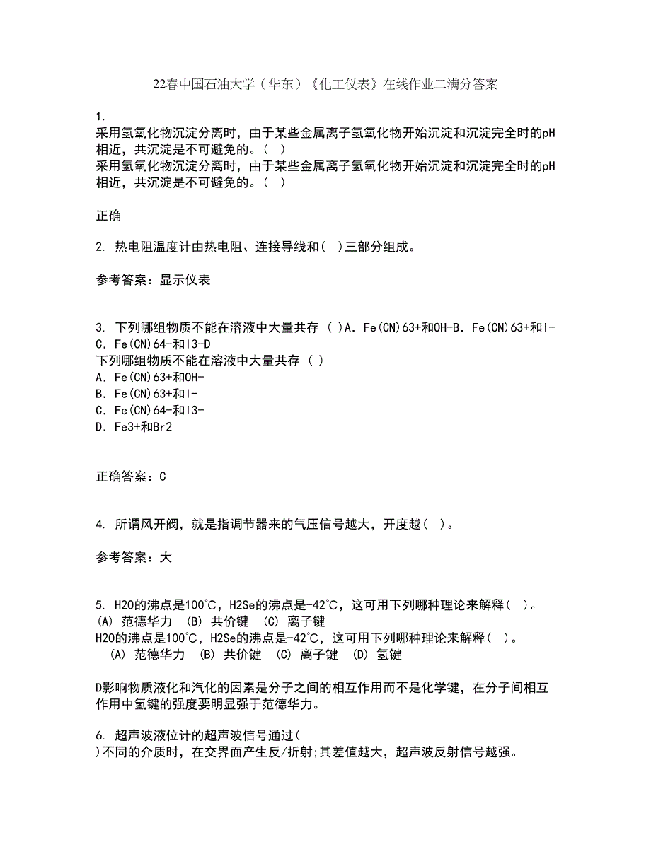 22春中国石油大学（华东）《化工仪表》在线作业二满分答案2_第1页