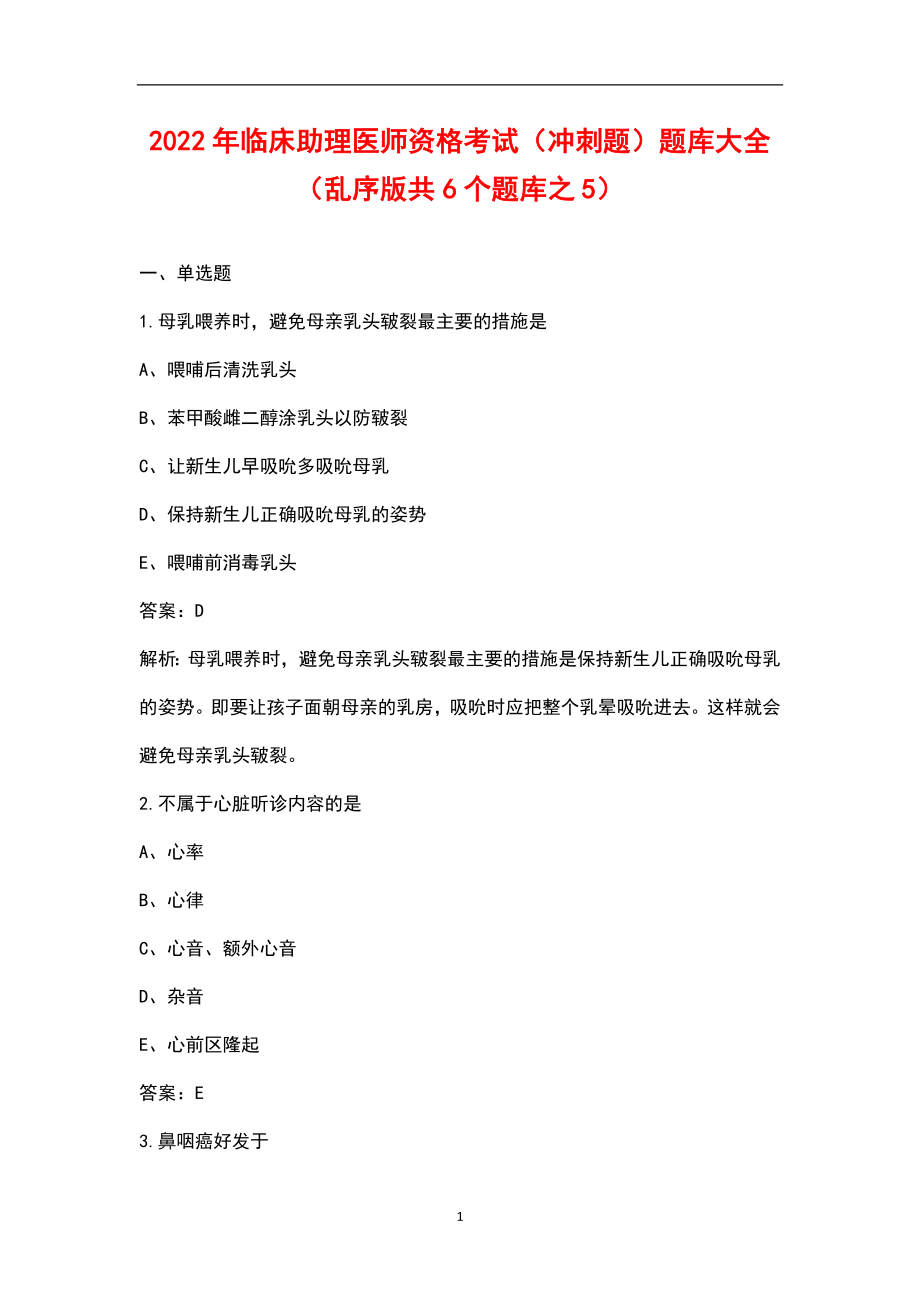 2022年临床助理医师资格考试（冲刺题）题库大全（乱序版共6个题库之5）_第1页