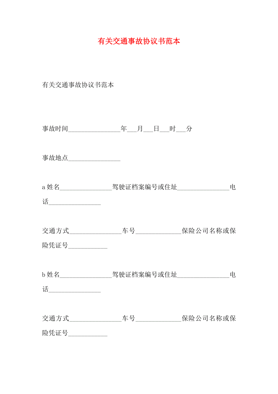 有关交通事故协议书_第1页