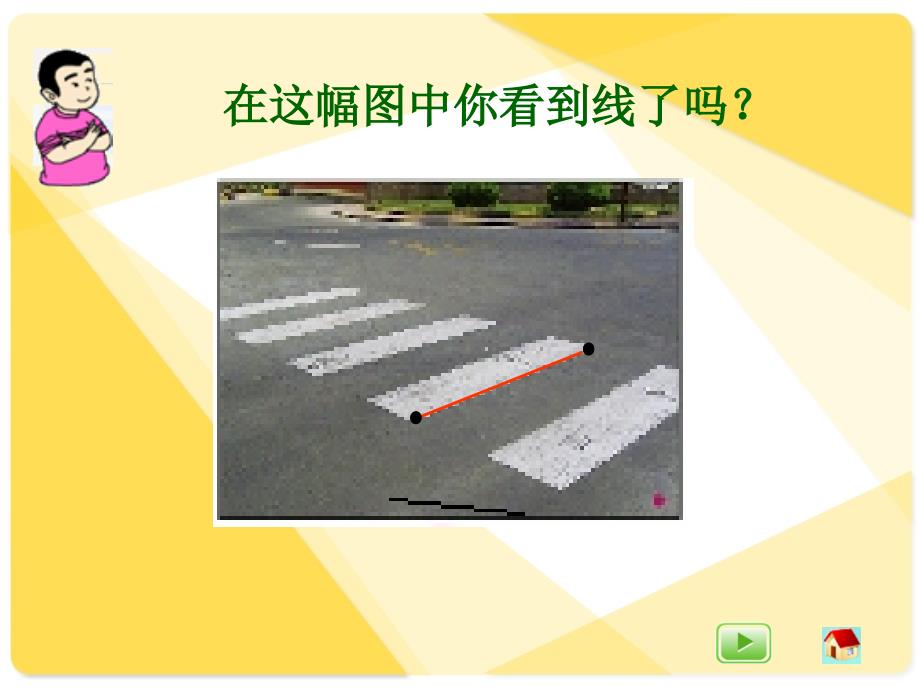 四年级上册数学课件5.2几何小实践线段射线直线沪教版共24张PPT3_第4页