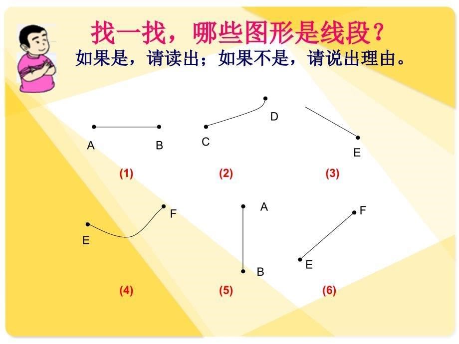 四年级上册数学课件5.2几何小实践线段射线直线沪教版共24张PPT3_第5页