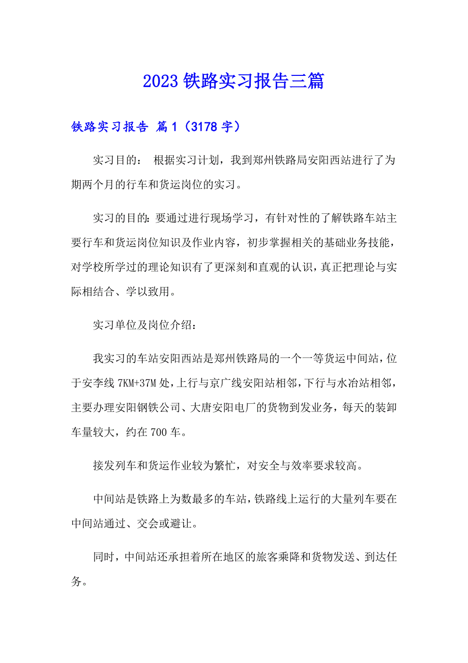 2023铁路实习报告三篇【word版】_第1页
