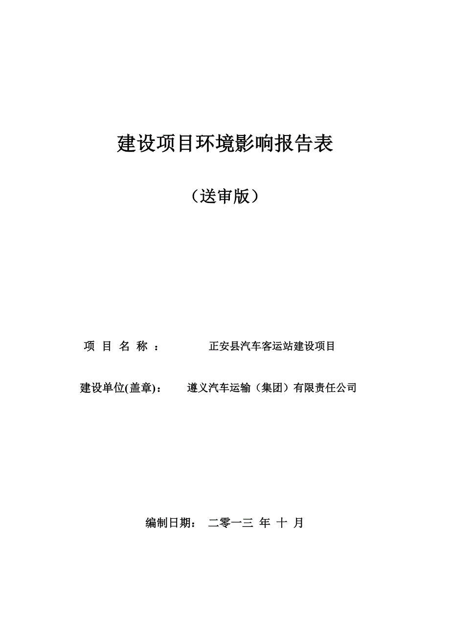 汽车客运站建设项目_第1页