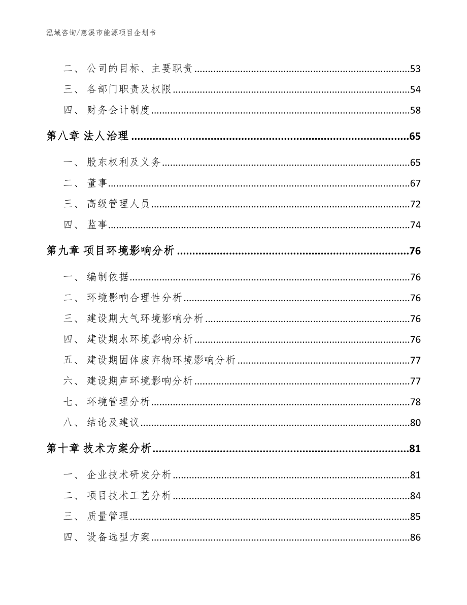 慈溪市能源项目企划书【范文】_第3页