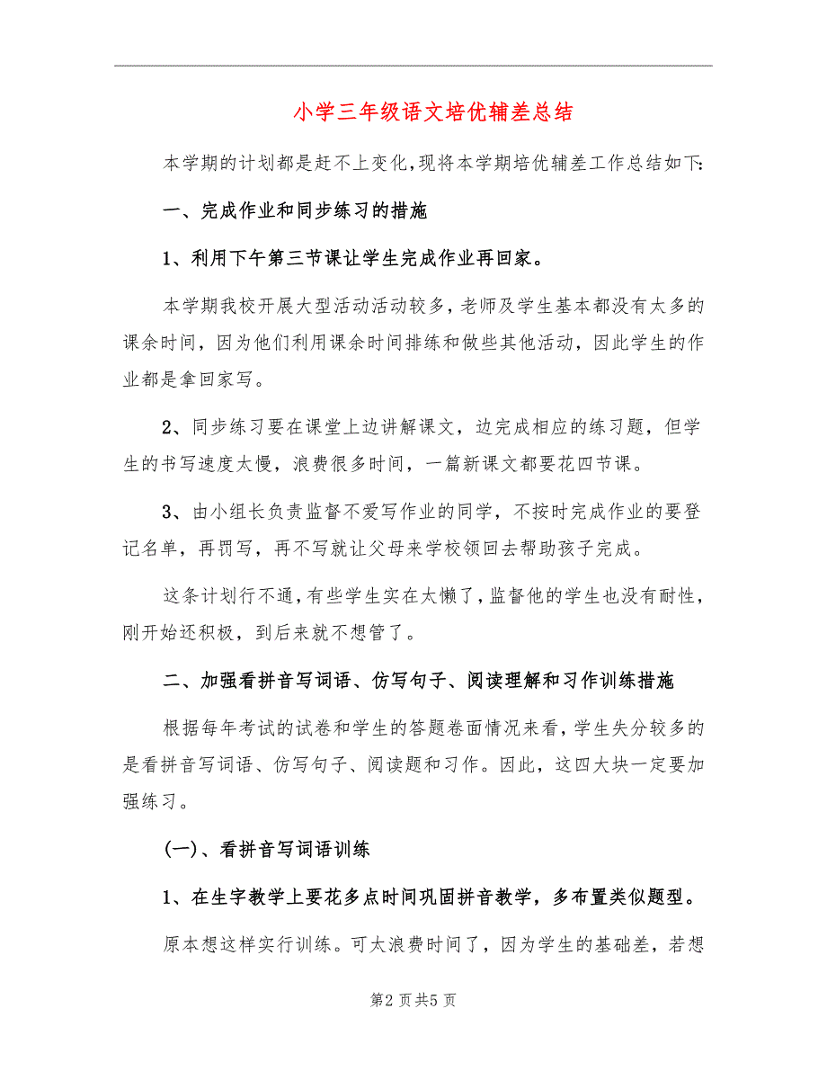 小学三年级语文培优辅差总结_第2页