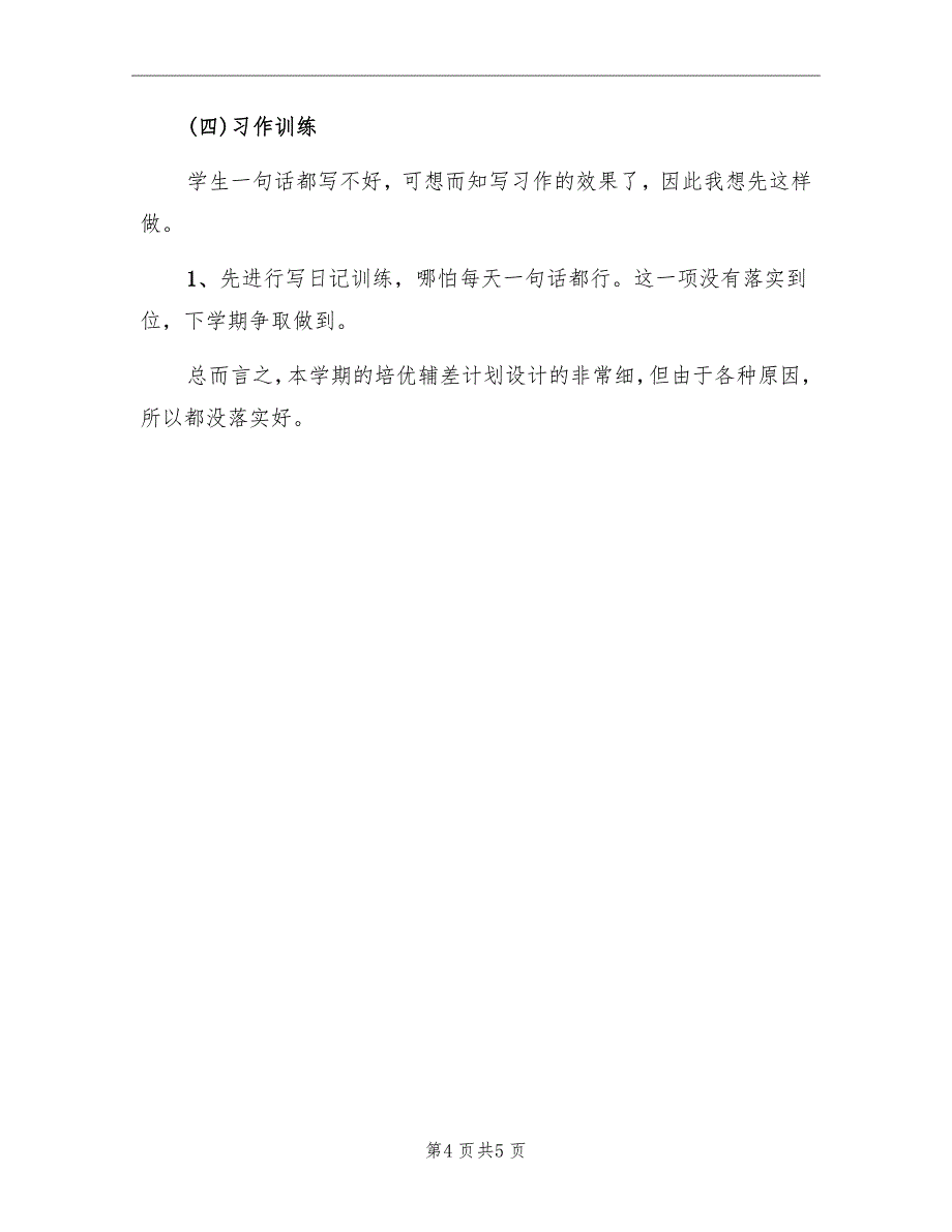 小学三年级语文培优辅差总结_第4页