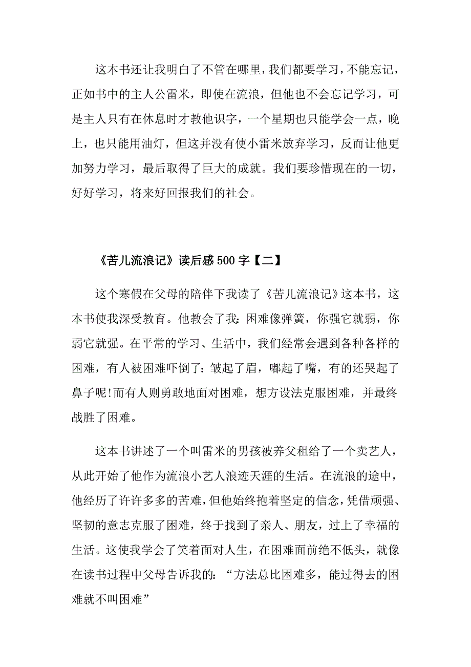 《苦儿流浪记》读后感读书心得500字五篇_第2页