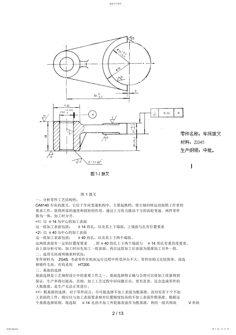 2022年拨叉零件的工艺规程及夹具设计方案前_第2页