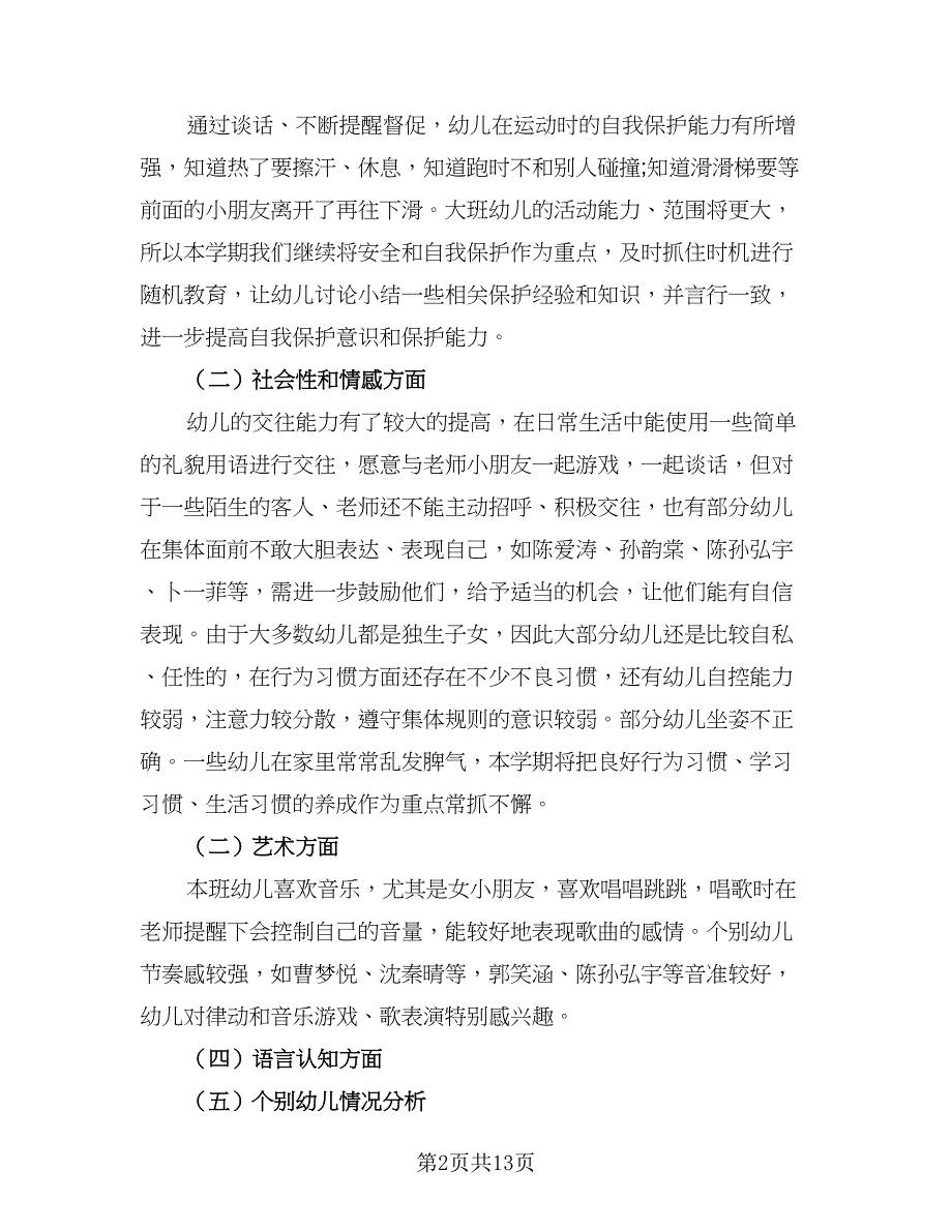 2023年幼师新学期教学工作计划范文（四篇）.doc_第2页