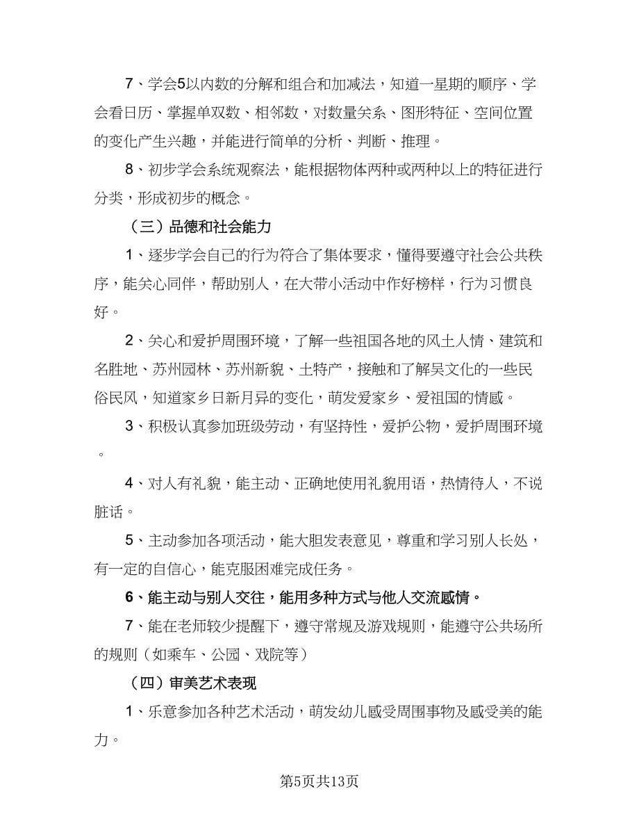 2023年幼师新学期教学工作计划范文（四篇）.doc_第5页