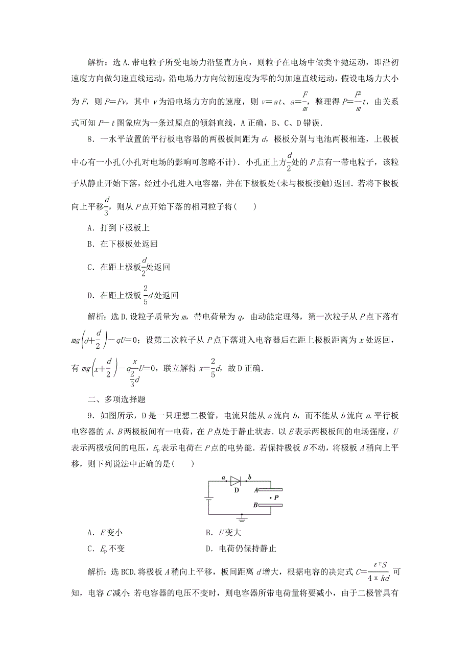 2021版高考物理一轮复习第七章静电场3第三节电容器与电容带电粒子在电场中的运动课后达标含解析_第4页