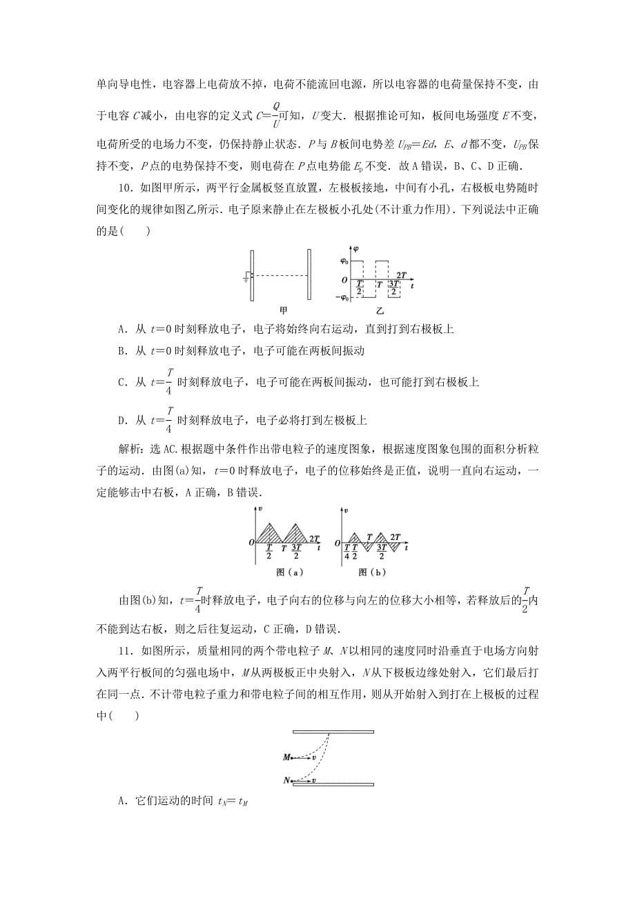 2021版高考物理一轮复习第七章静电场3第三节电容器与电容带电粒子在电场中的运动课后达标含解析_第5页