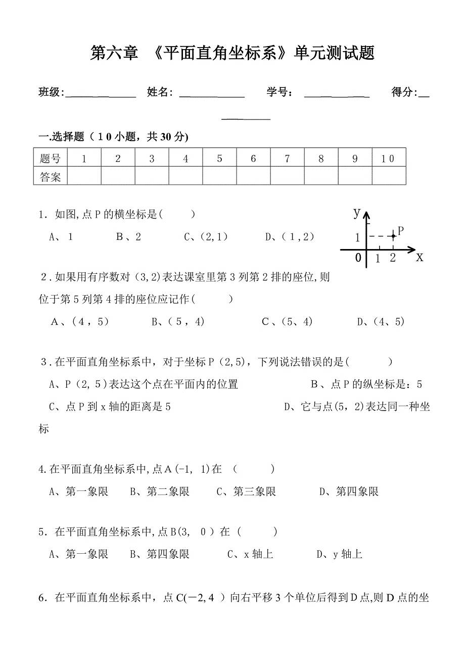 平面直角坐标系单元测试题_第1页