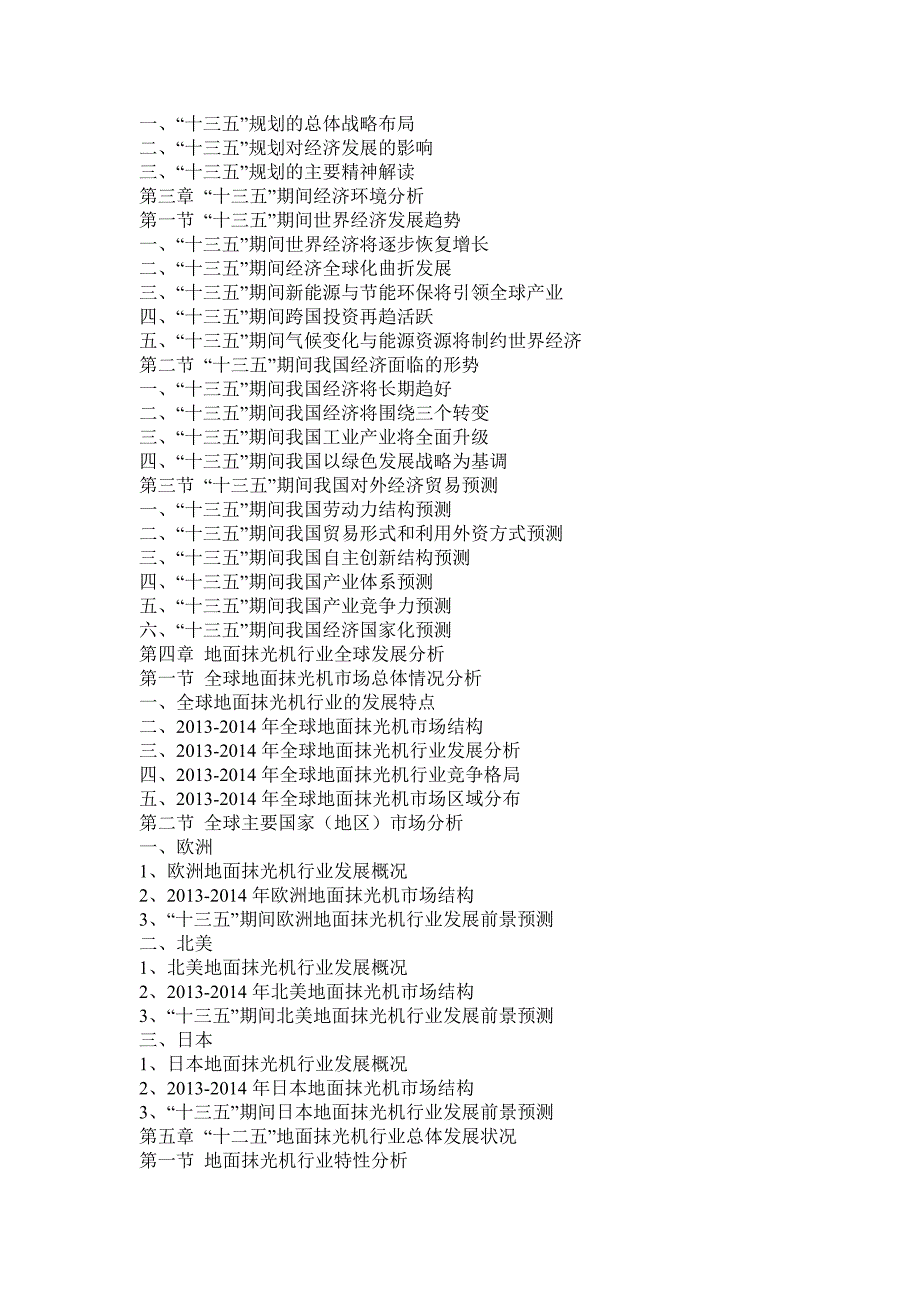 2016-2021年地面抹光机行业深度分析及“十三五”发展规划指导报告.doc_第2页