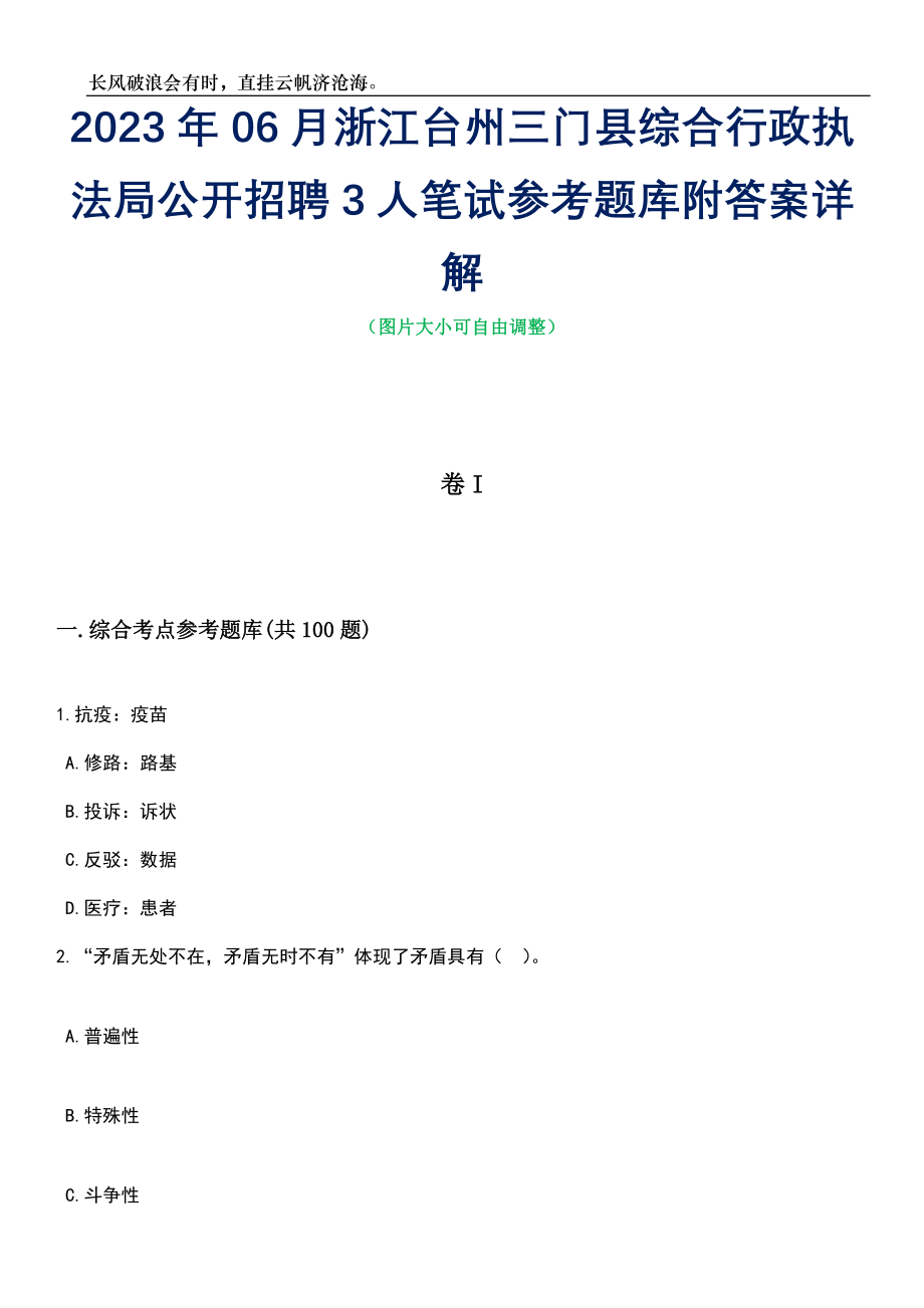 2023年06月浙江台州三门县综合行政执法局公开招聘3人笔试参考题库附答案详解_第1页