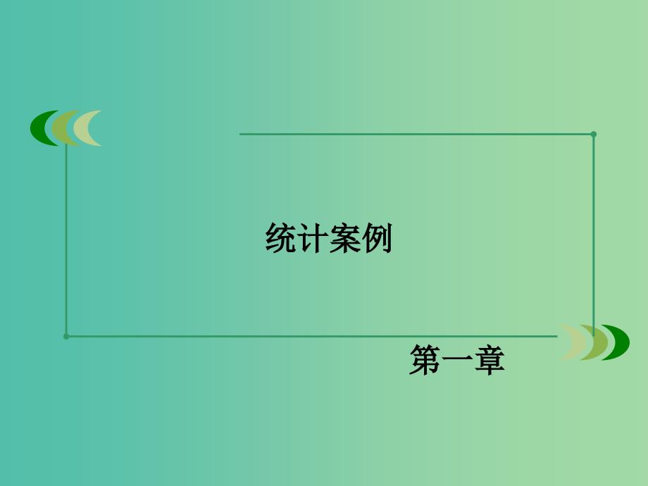 高中数学 1.2独立性检验的基本思想及其初步应用课件 新人教A版选修1-2.ppt_第2页