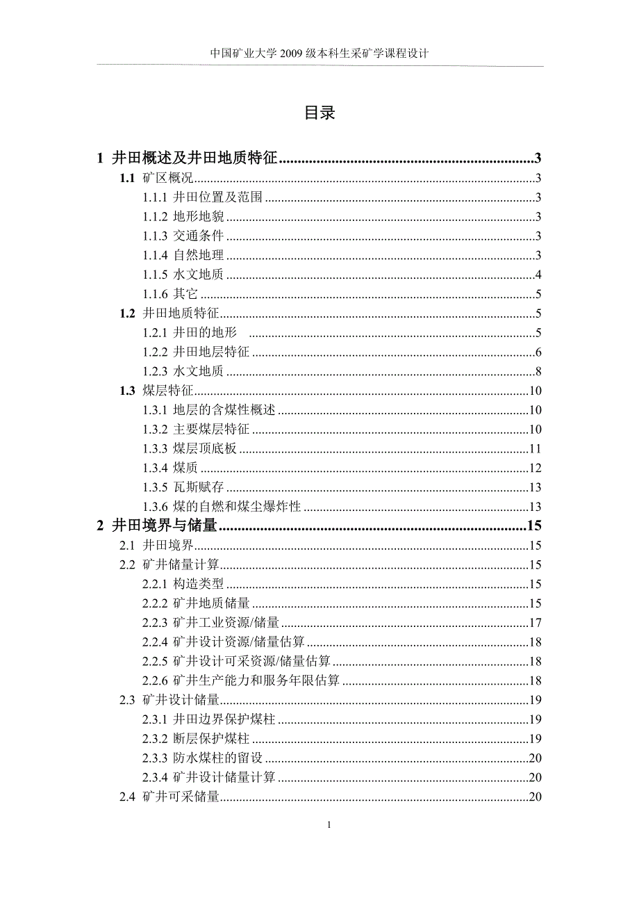 采矿学课程设计-石台矿1.5Mta新井设计（全套图纸）_第1页