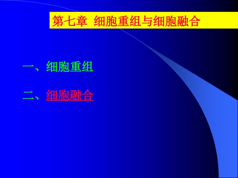 第七章细胞重组与细胞融合_第1页