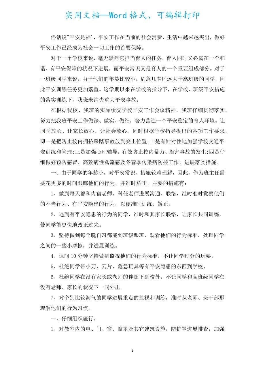 一年级上册班级安全工作计划（通用5篇）.docx_第5页