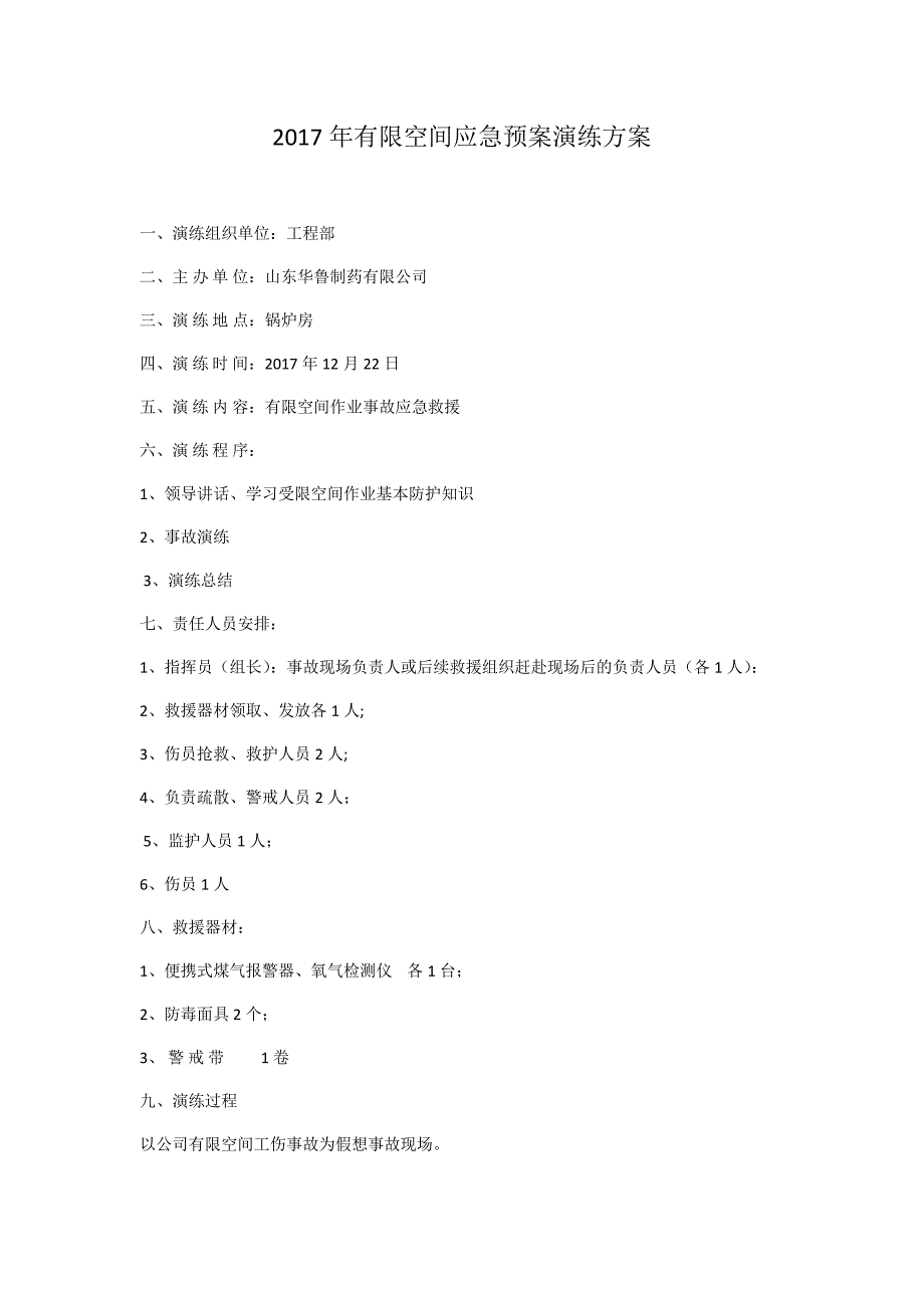 2017年有限空间应急预案演练方案_第1页