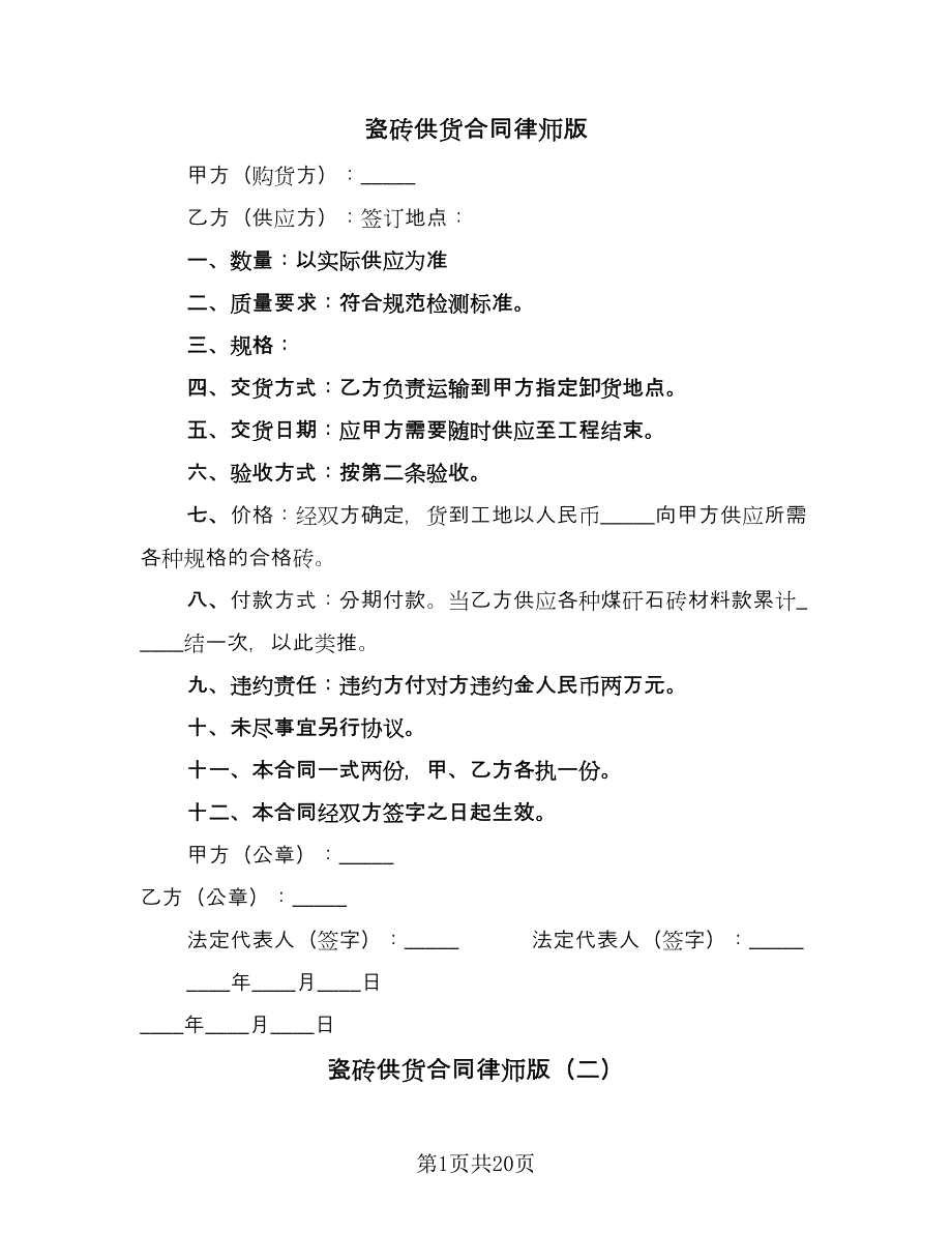 瓷砖供货合同律师版（九篇）.doc_第1页