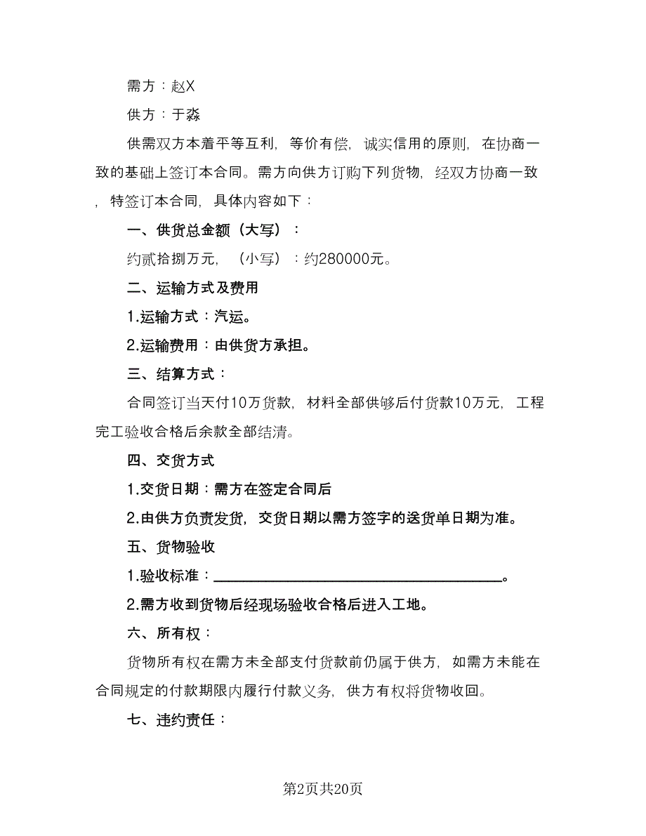 瓷砖供货合同律师版（九篇）.doc_第2页