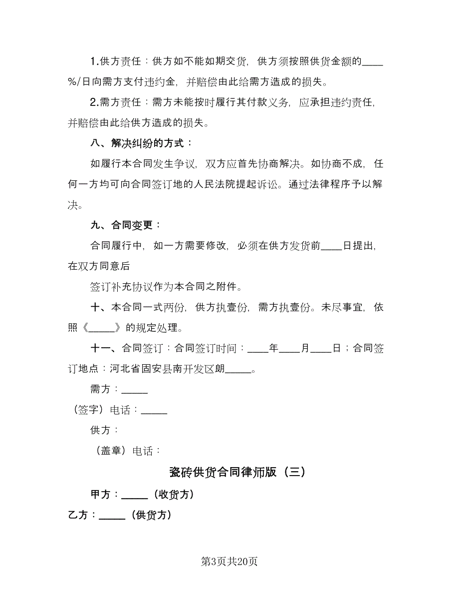 瓷砖供货合同律师版（九篇）.doc_第3页