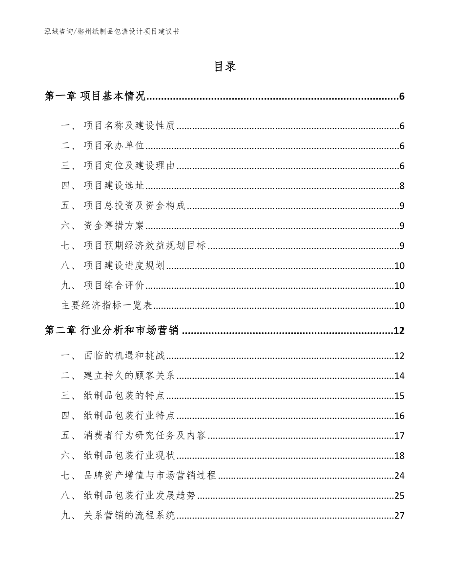 郴州纸制品包装设计项目建议书模板范文_第1页