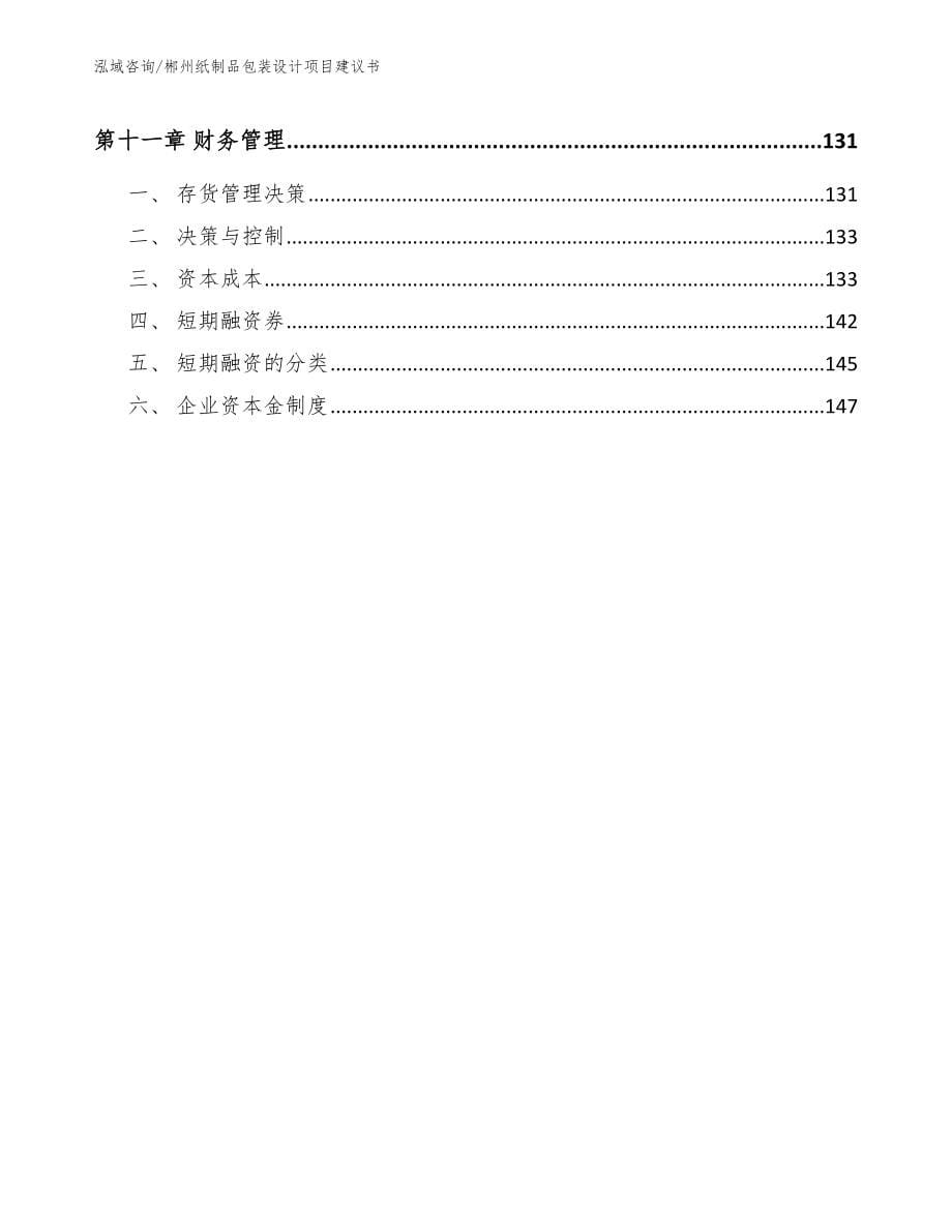 郴州纸制品包装设计项目建议书模板范文_第5页