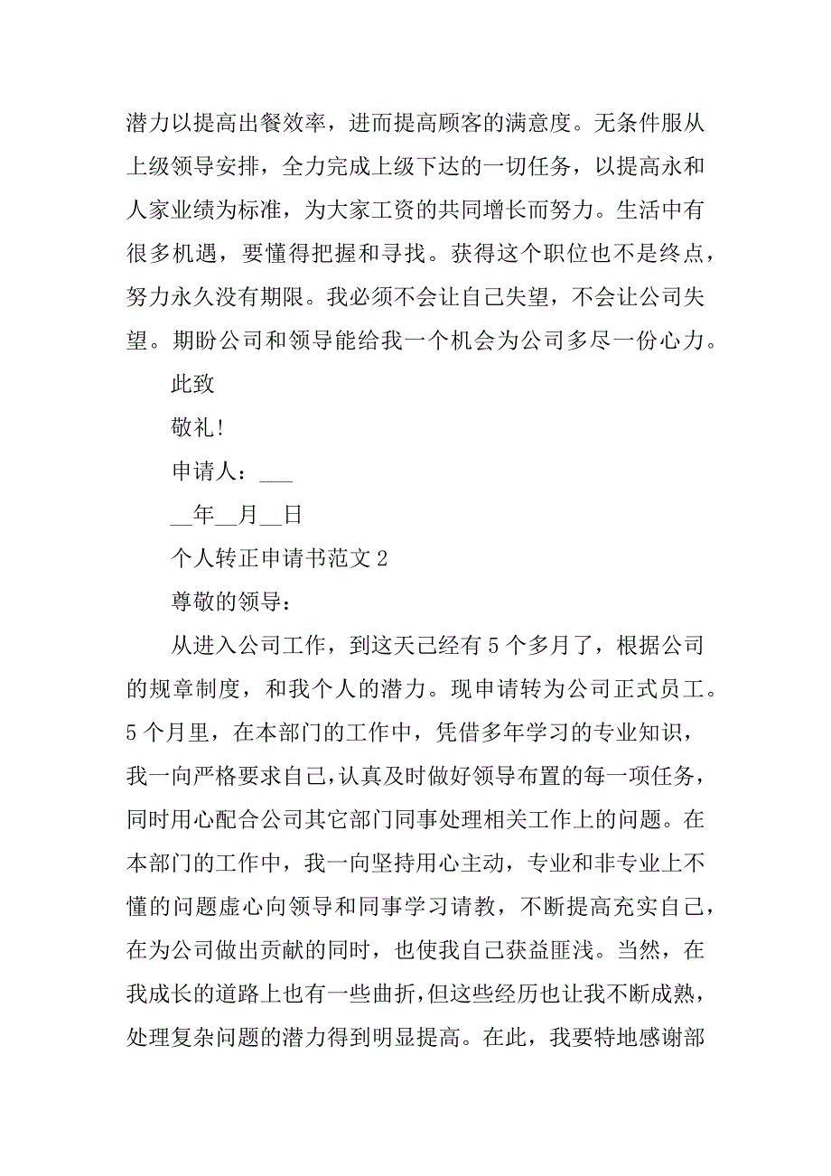 2023年个人转正申请书范文9篇_第2页