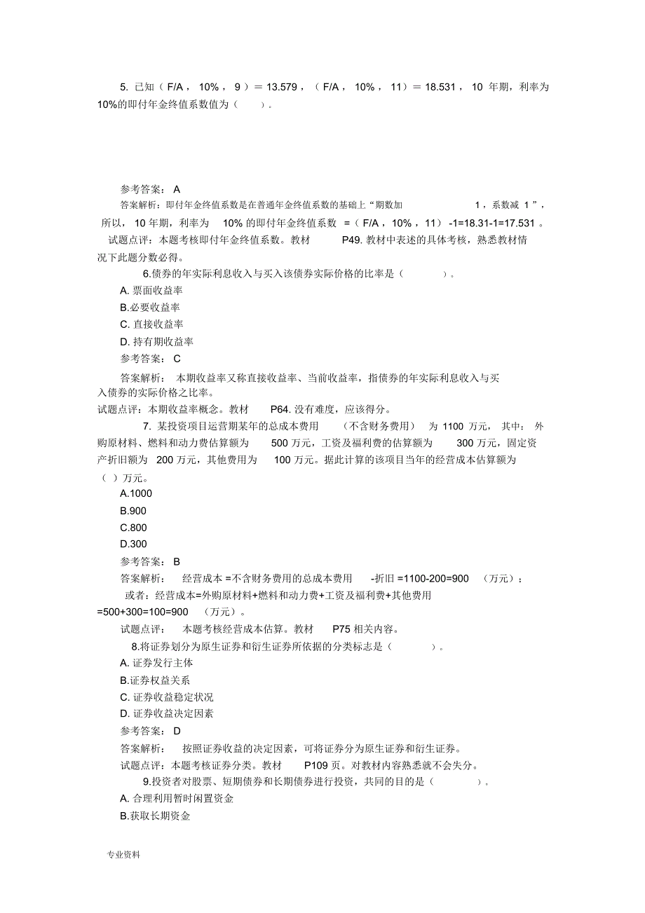 中级财务管理试题及答案_第2页