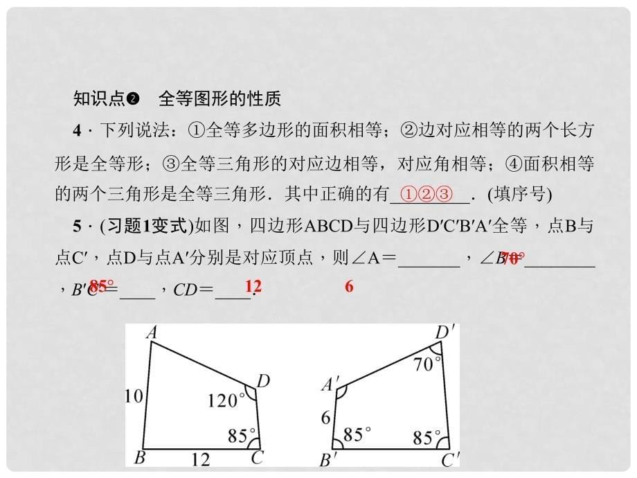 原七年级数学下册 10.5 图形的全等习题课件 （新版）华东师大版_第5页