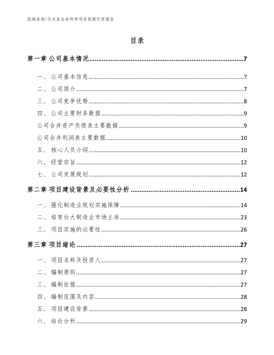 马关县生命科学项目招商引资报告【模板范文】_第2页