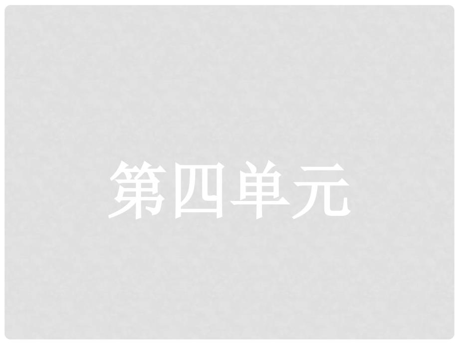 高中语文 12 动物游戏之谜课件 新人教版必修3_第1页