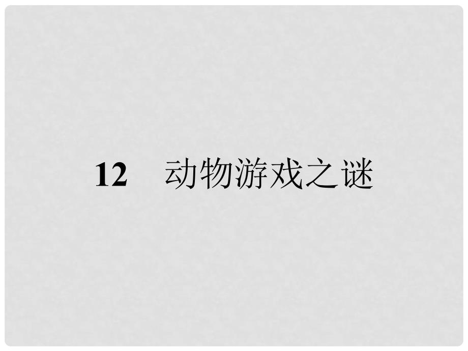 高中语文 12 动物游戏之谜课件 新人教版必修3_第4页