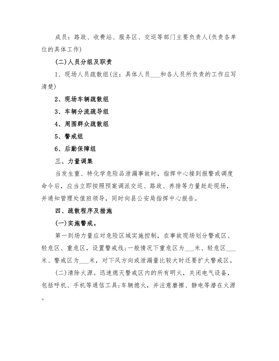 2022年高速公路化学危险品泄漏事故应急疏散预案_第2页