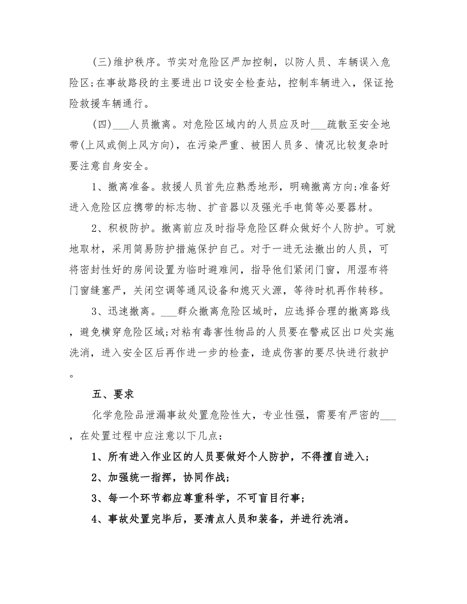 2022年高速公路化学危险品泄漏事故应急疏散预案_第3页