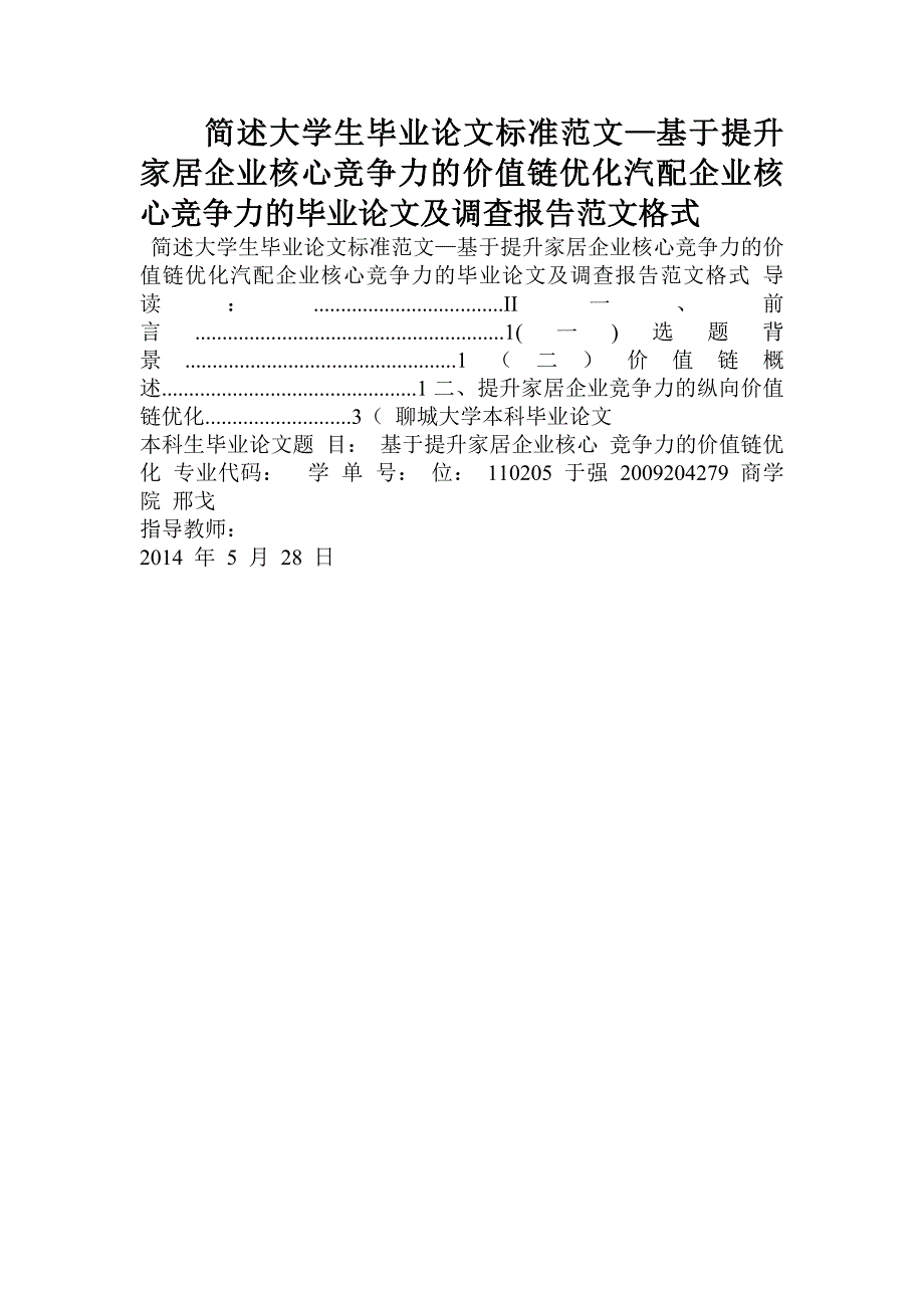 简述大学生毕业论文标准范文—基于提升家居企业核心竞争力的价值链优化汽配企业核心竞争力的毕业论文及调查报告范文格式_第1页