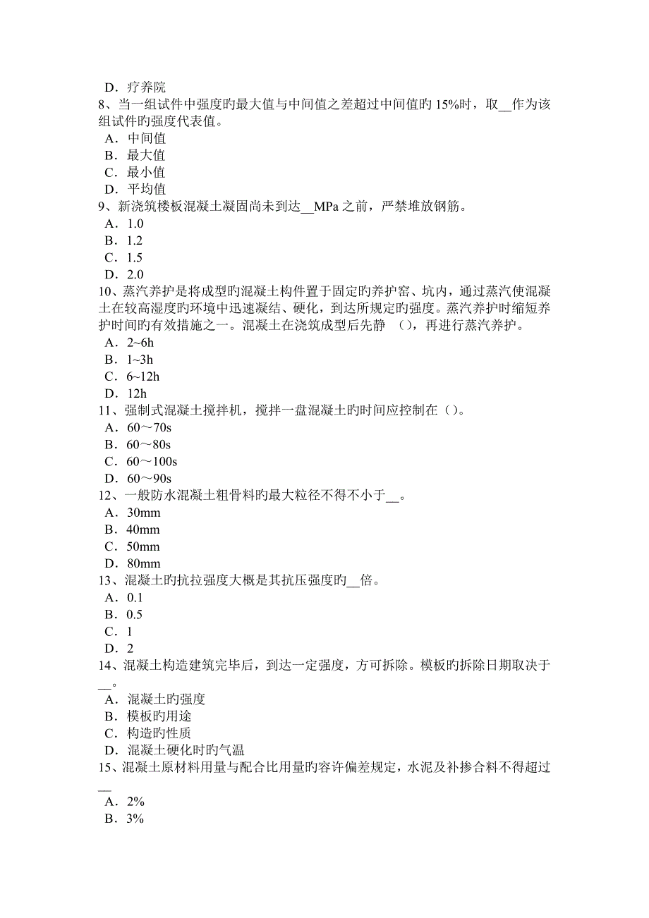 甘肃省上半年混凝土工原材料的选择试题_第2页