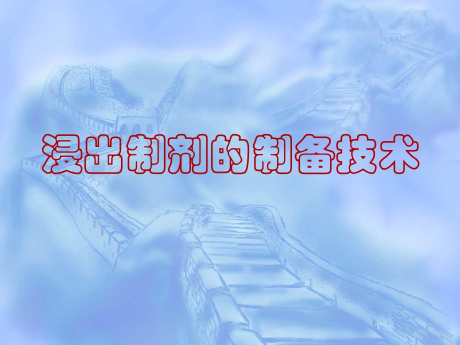 浸出制剂的制备技术_第1页