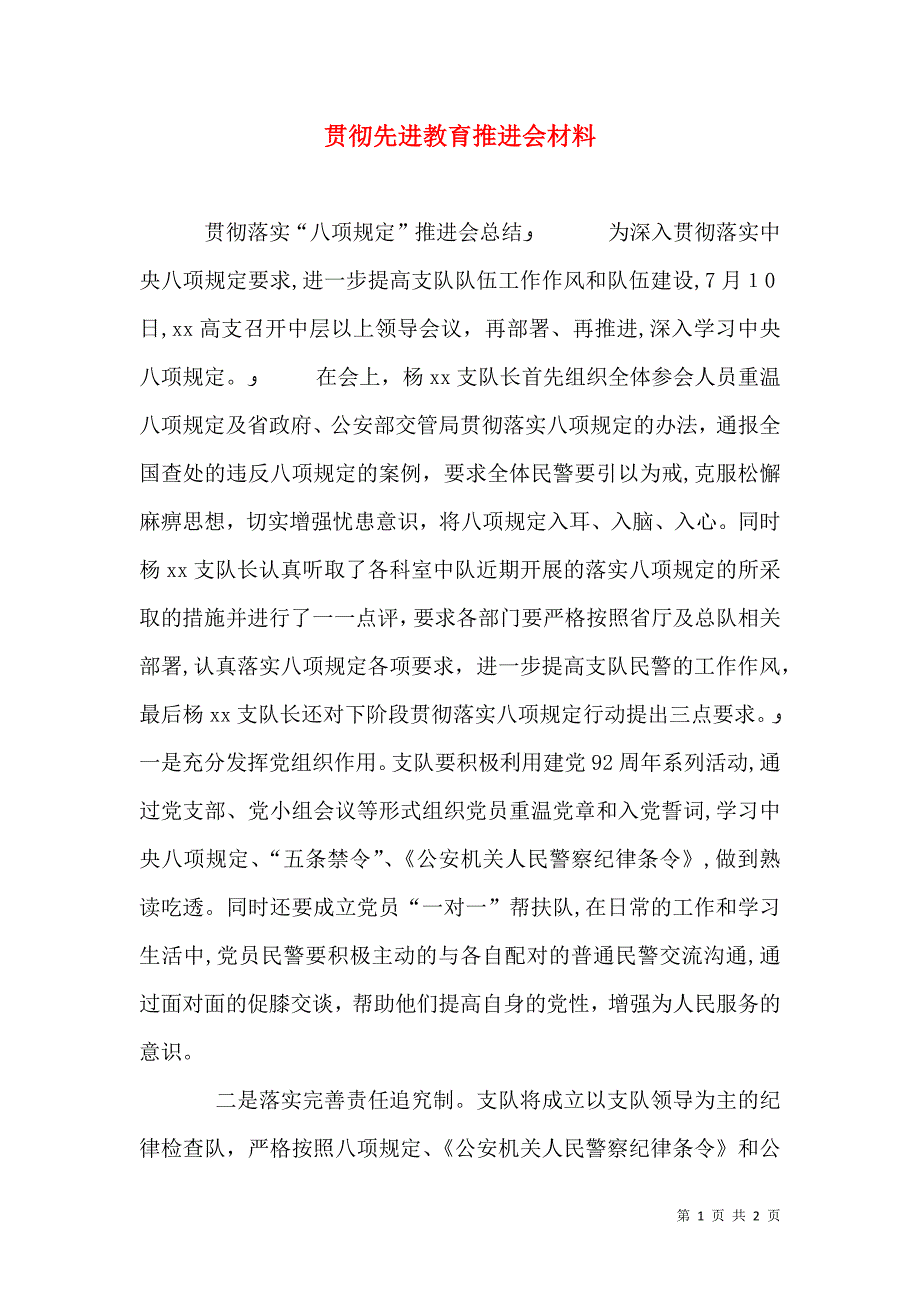 贯彻先进教育推进会材料_第1页