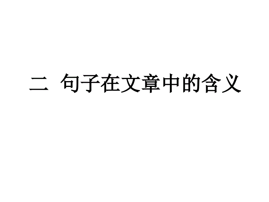 句子含义答题技巧_第2页