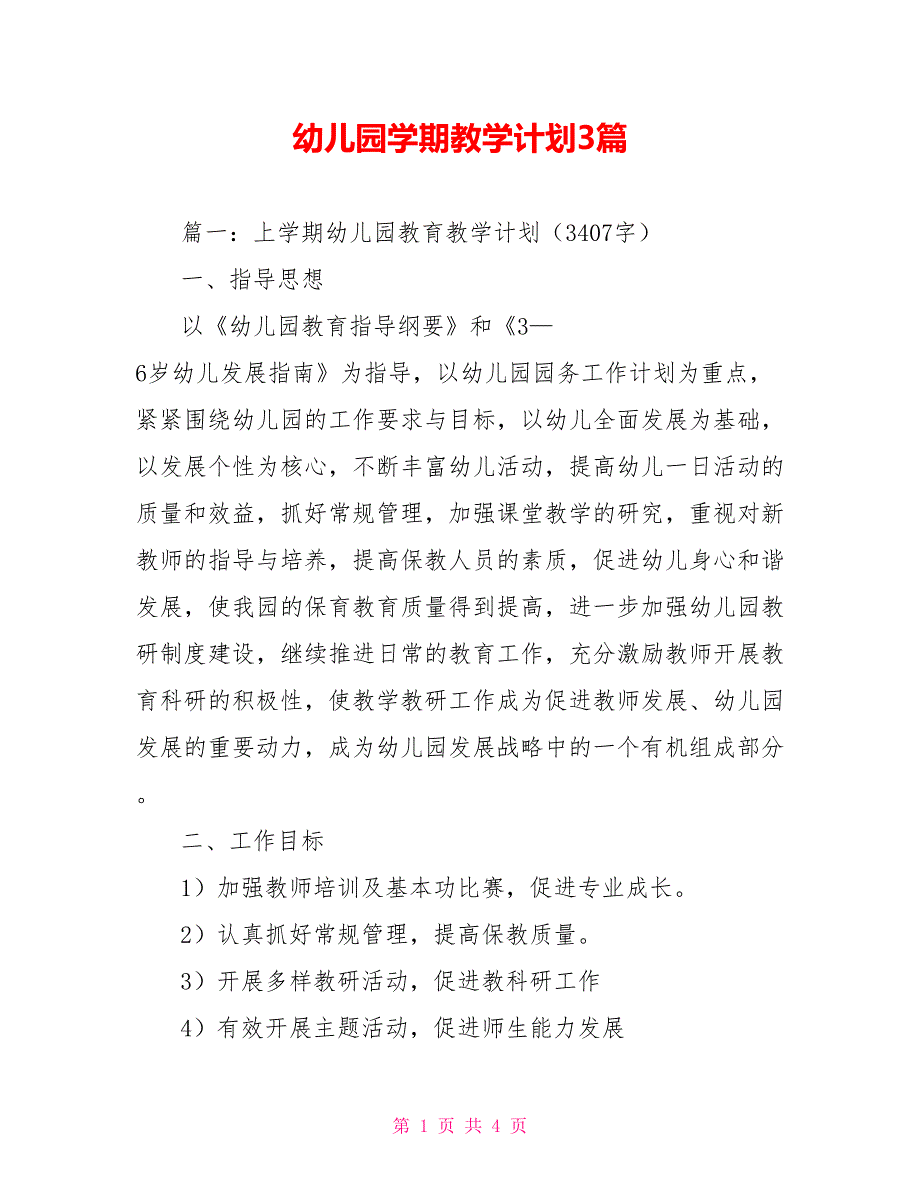 幼儿园学期教学计划3篇_第1页