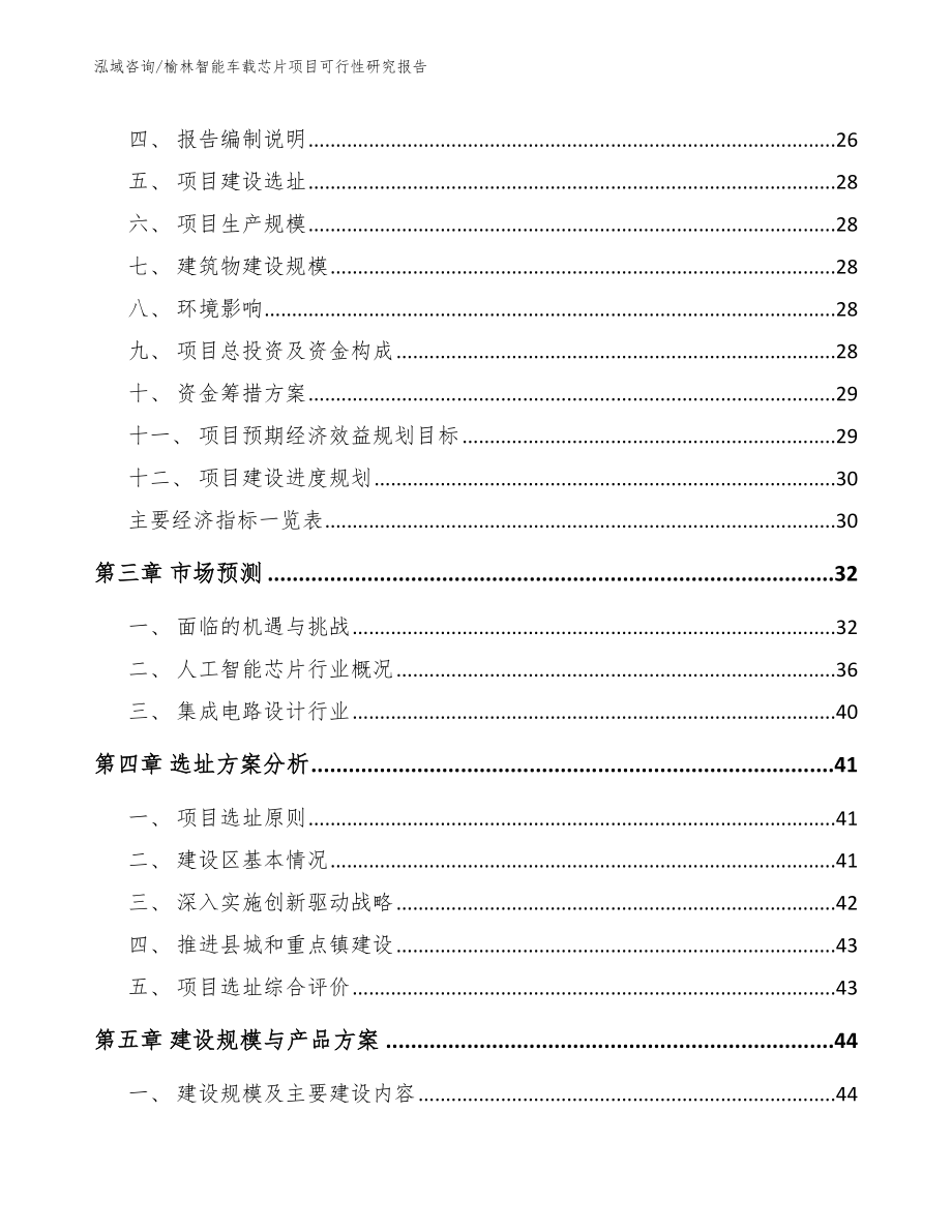 榆林智能车载芯片项目可行性研究报告_第3页